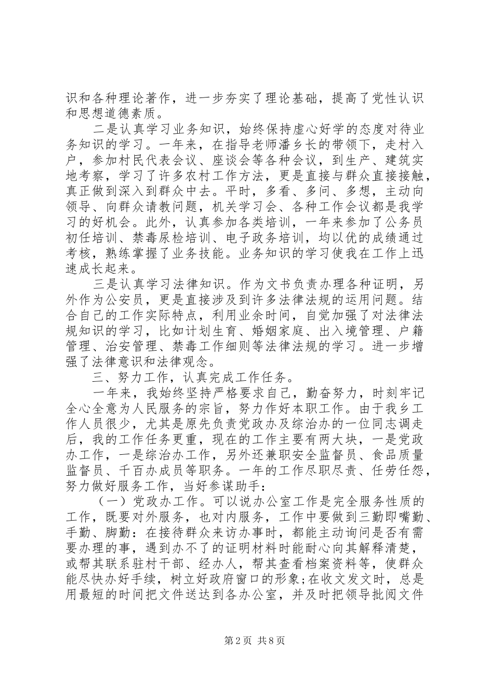 2024年初任法官培训自我鉴定_第2页