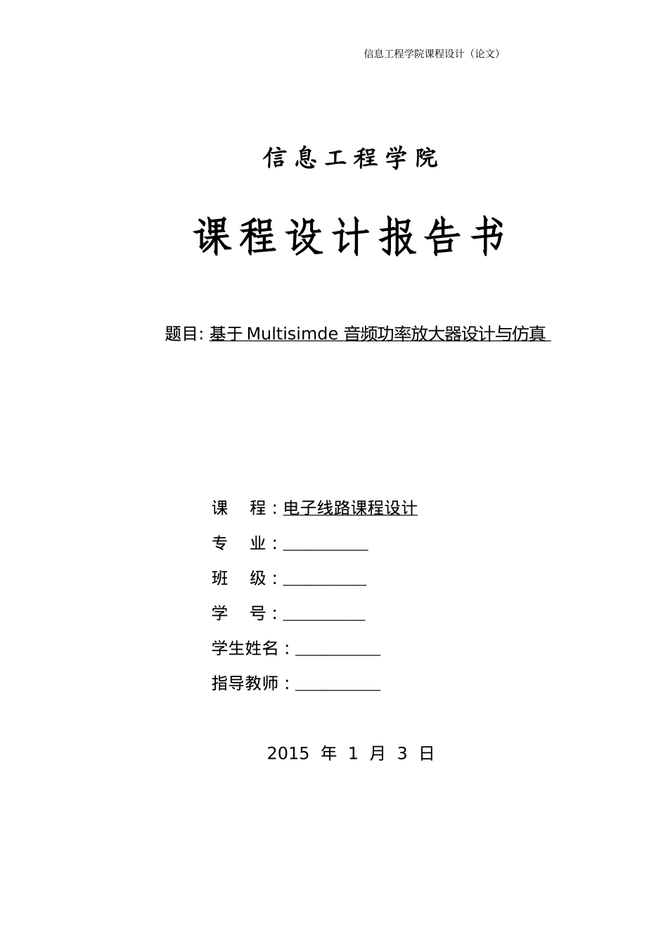 基于Multisim的音频功率放大器设计与仿真_第1页