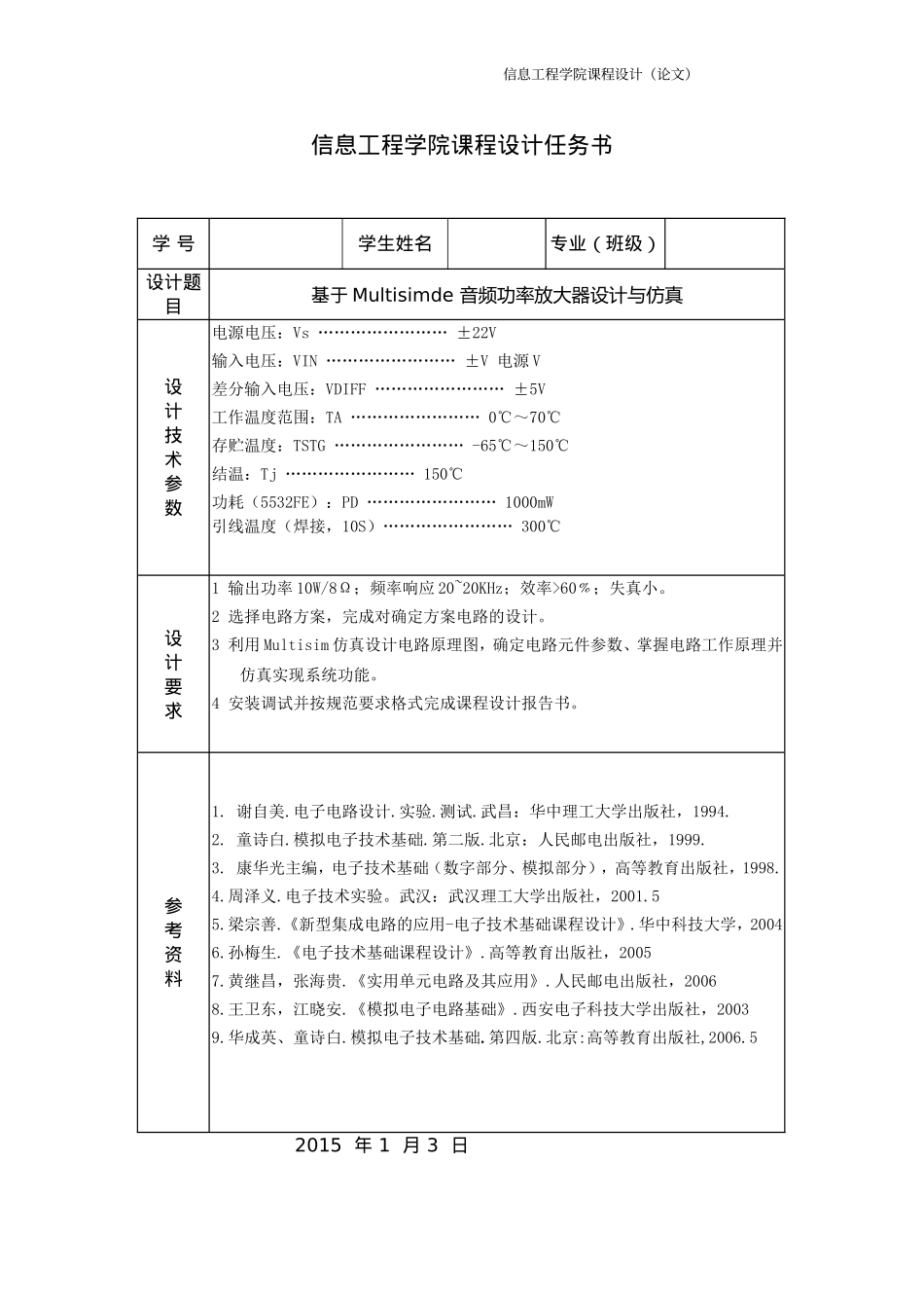 基于Multisim的音频功率放大器设计与仿真_第2页