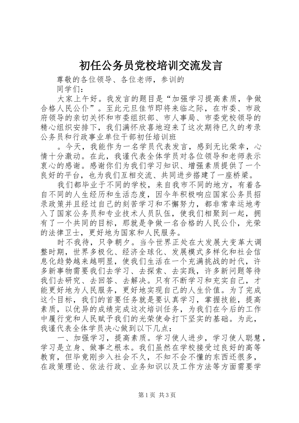 2024年初任公务员党校培训交流讲话_第1页