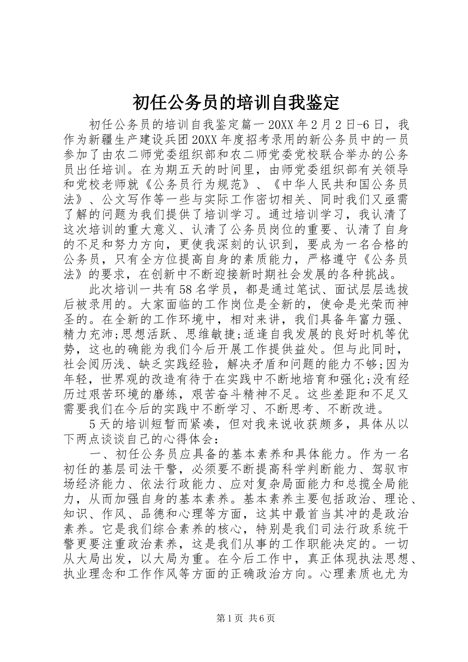2024年初任公务员的培训自我鉴定_第1页