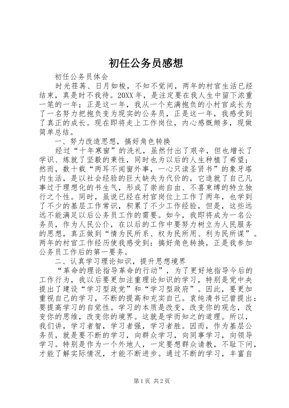 2024年初任公务员感想_第1页