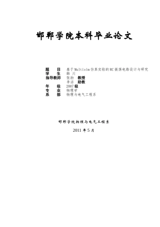 基于Multisim仿真实验的RC振荡电路设计与研究