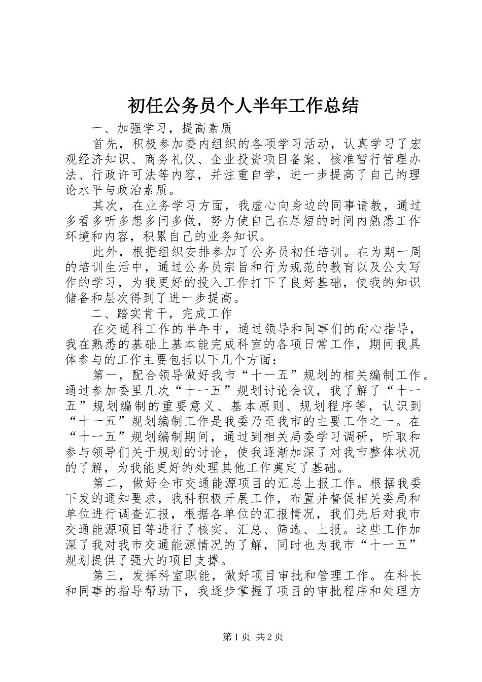 2024年初任公务员个人半年工作总结_第1页