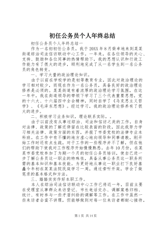2024年初任公务员个人年终总结