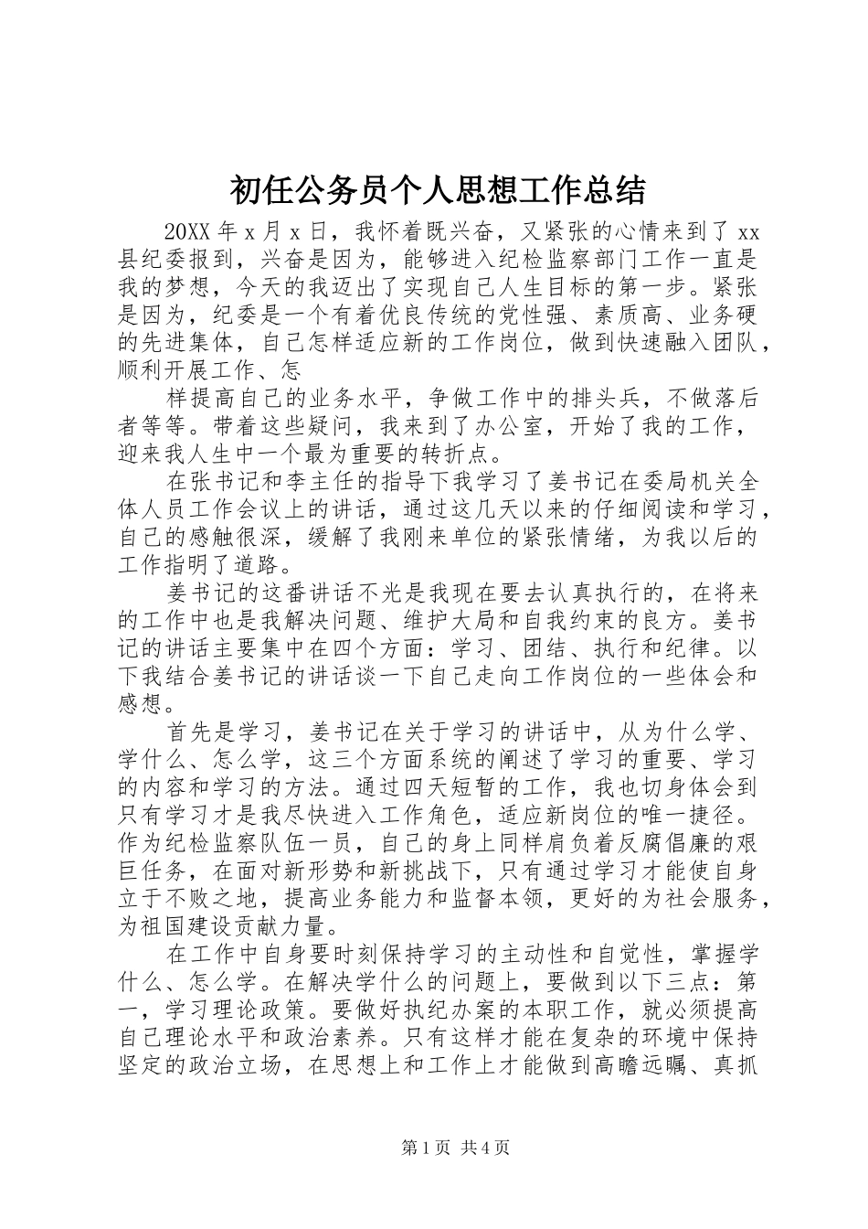 2024年初任公务员个人思想工作总结_第1页
