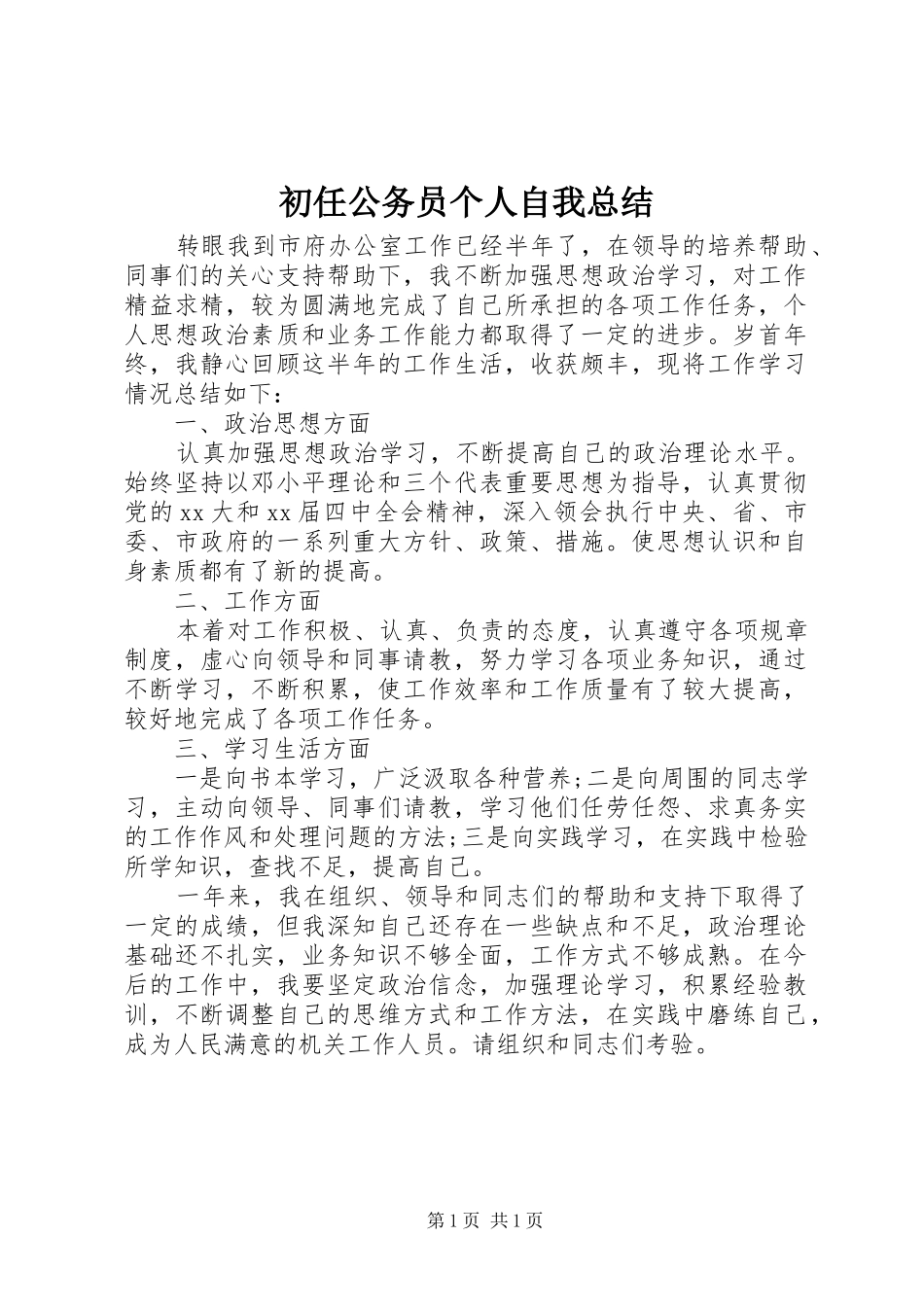 2024年初任公务员个人自我总结_第1页