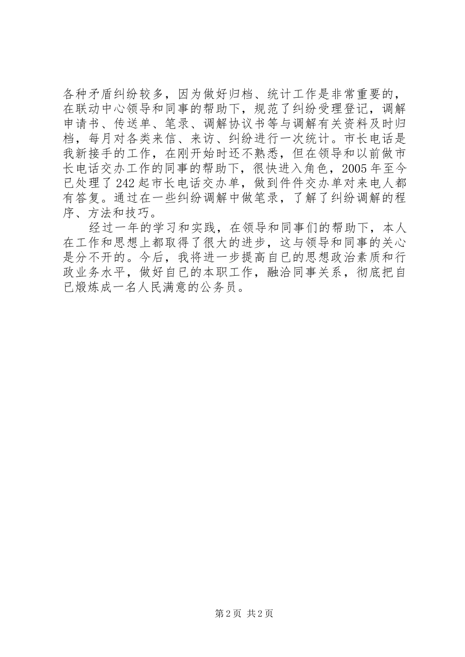 2024年初任公务员个人总结_第2页