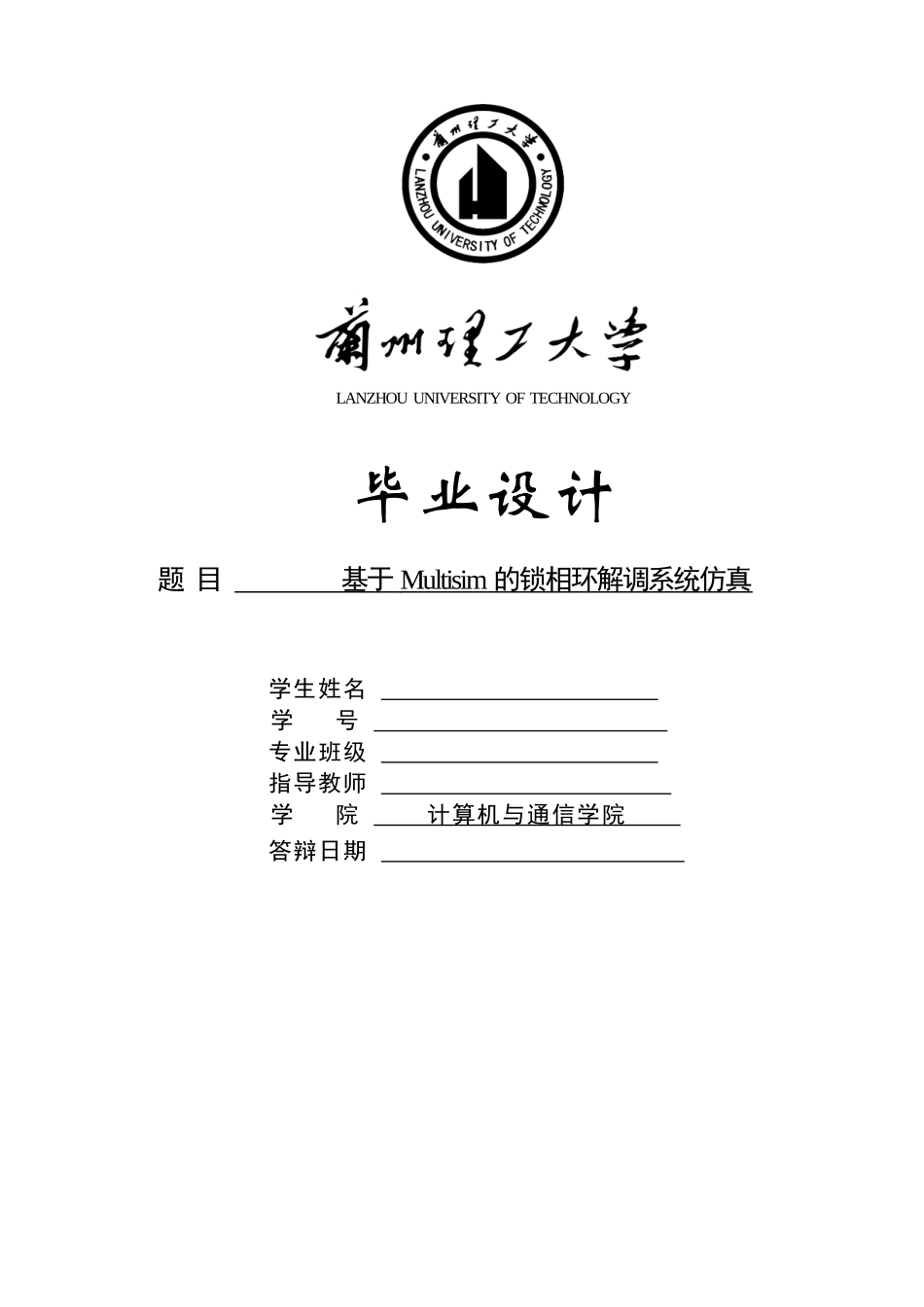 基于multisim及锁相环的2PSK2ASK2FSK的调制解调电路仿真_第1页