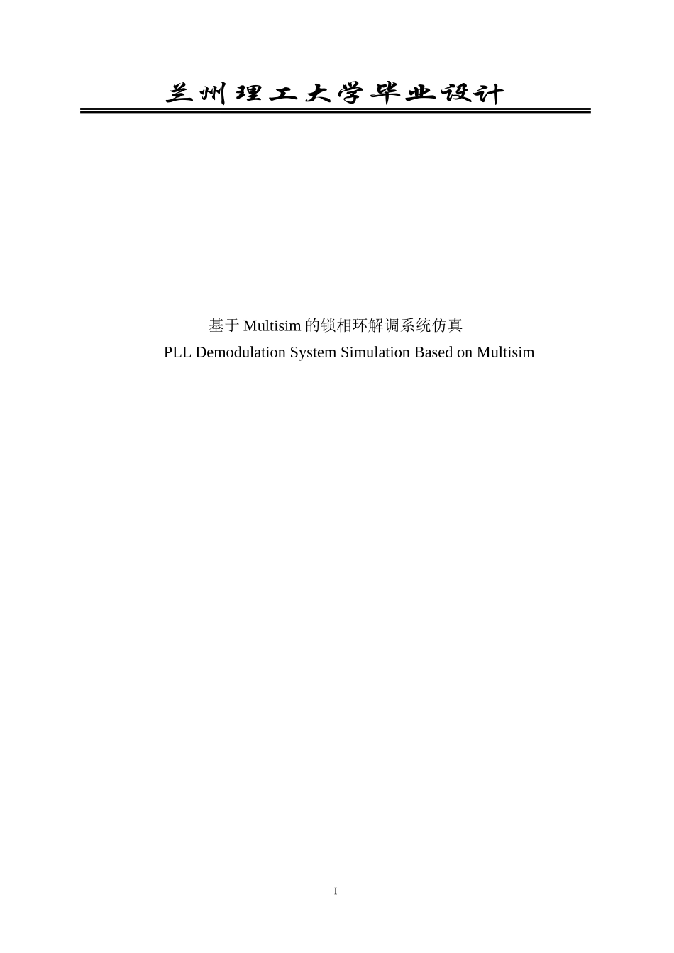 基于multisim及锁相环的2PSK2ASK2FSK的调制解调电路仿真_第2页