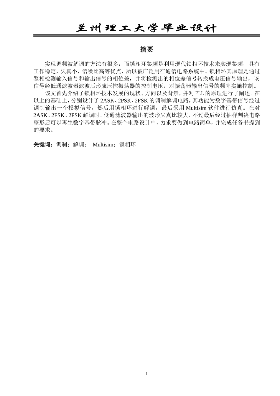 基于multisim及锁相环的2PSK2ASK2FSK的调制解调电路仿真_第3页