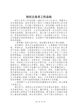 2024年初任公务员工作总结