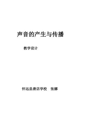 声音的产生与传播教学设计