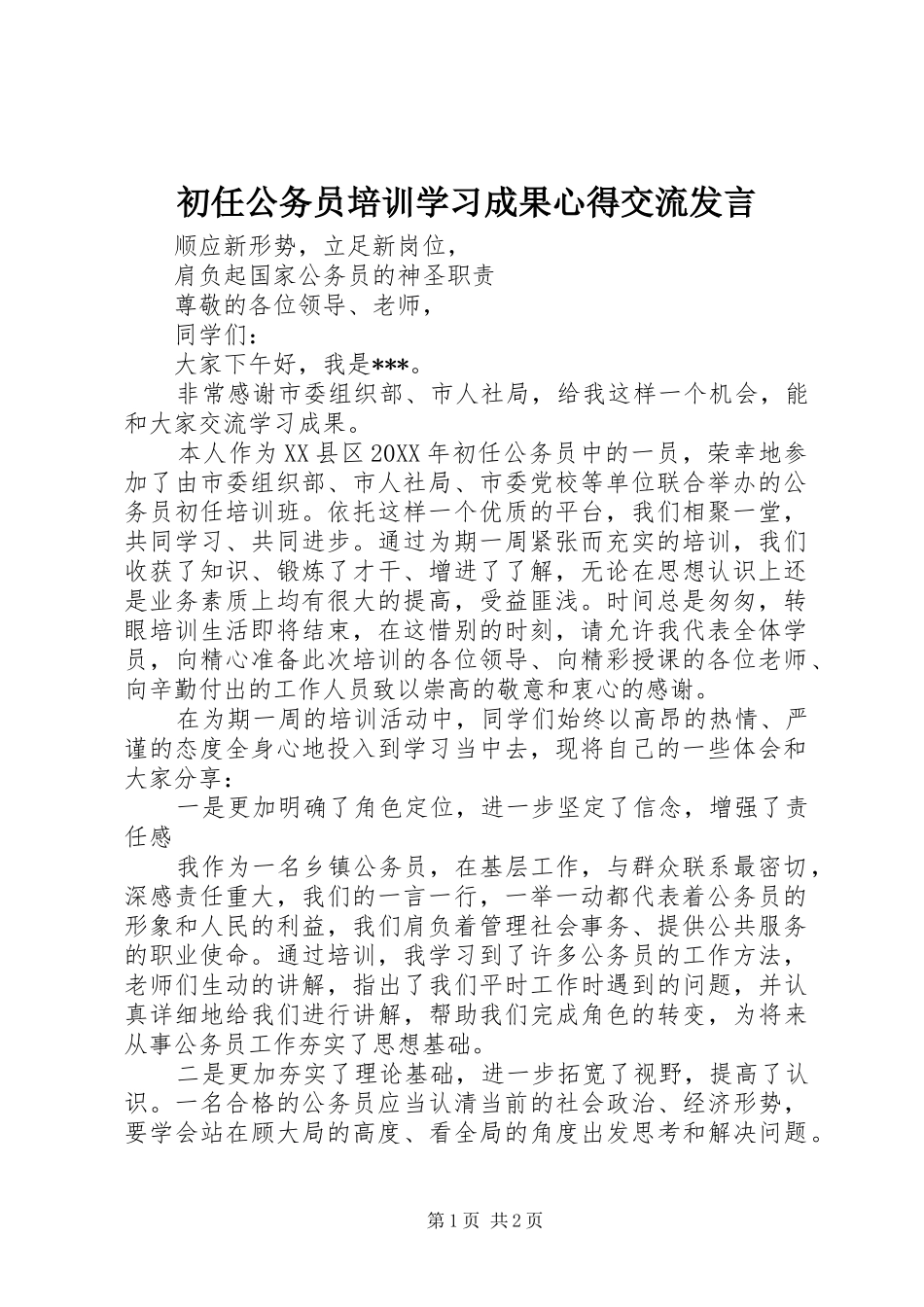 2024年初任公务员培训学习成果心得交流讲话_第1页