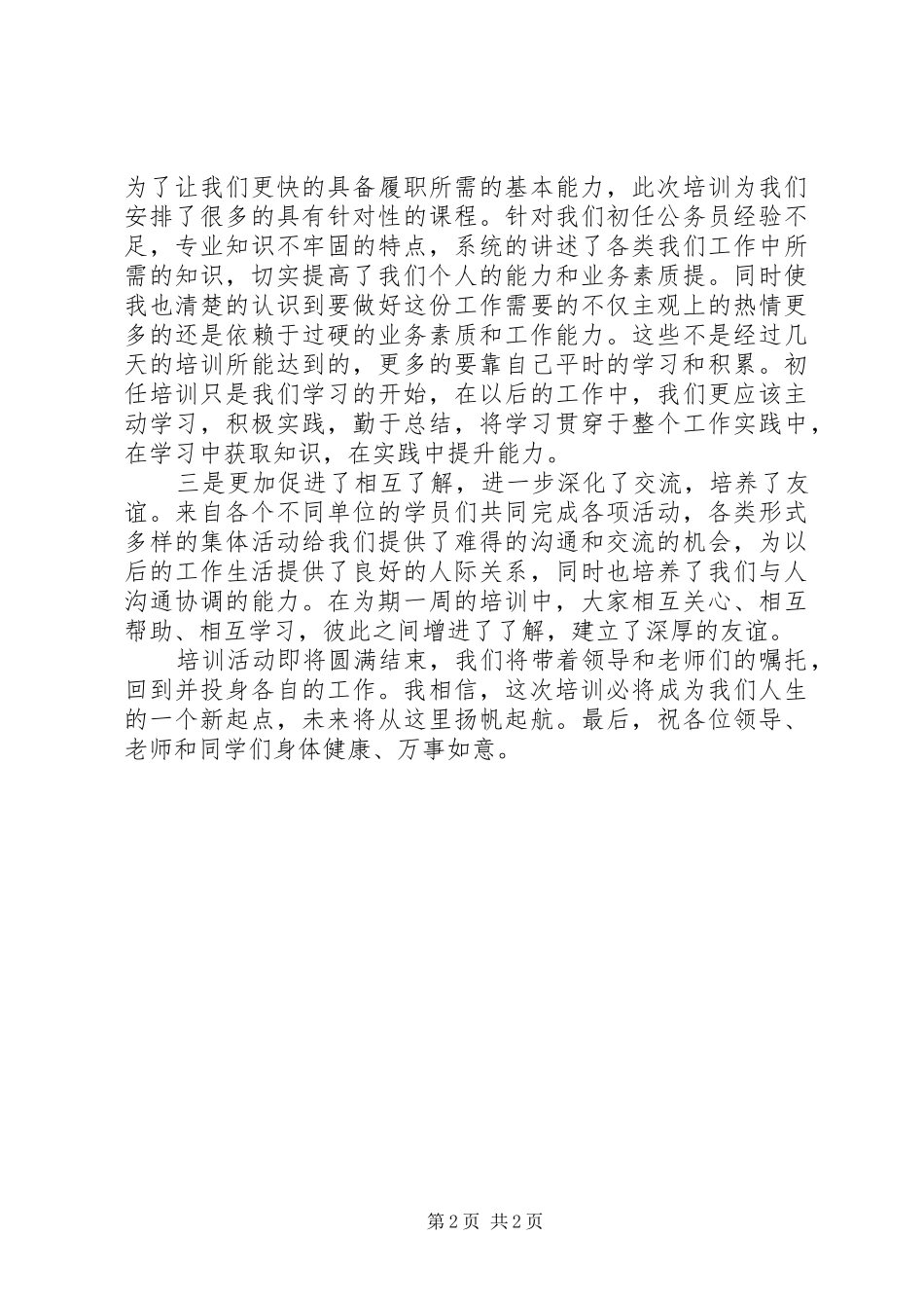 2024年初任公务员培训学习成果心得交流讲话_第2页