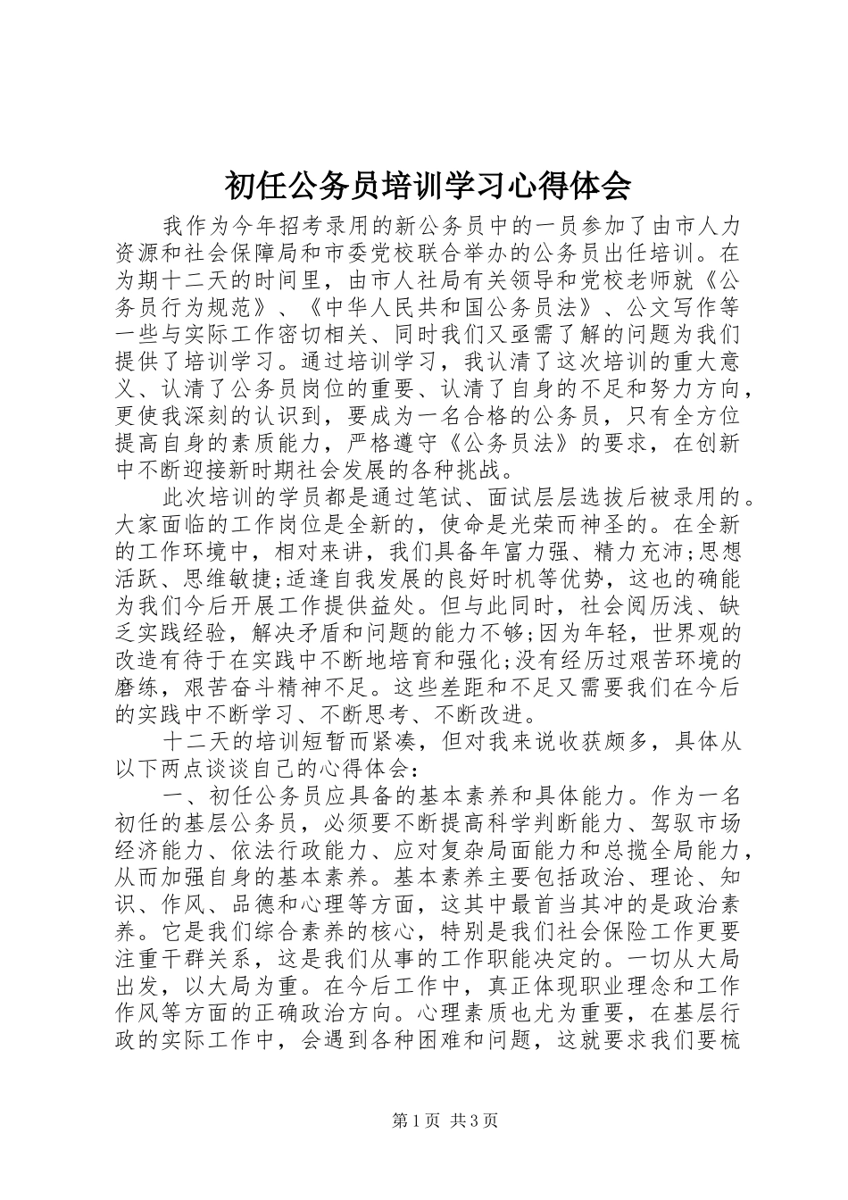 2024年初任公务员培训学习心得体会_第1页