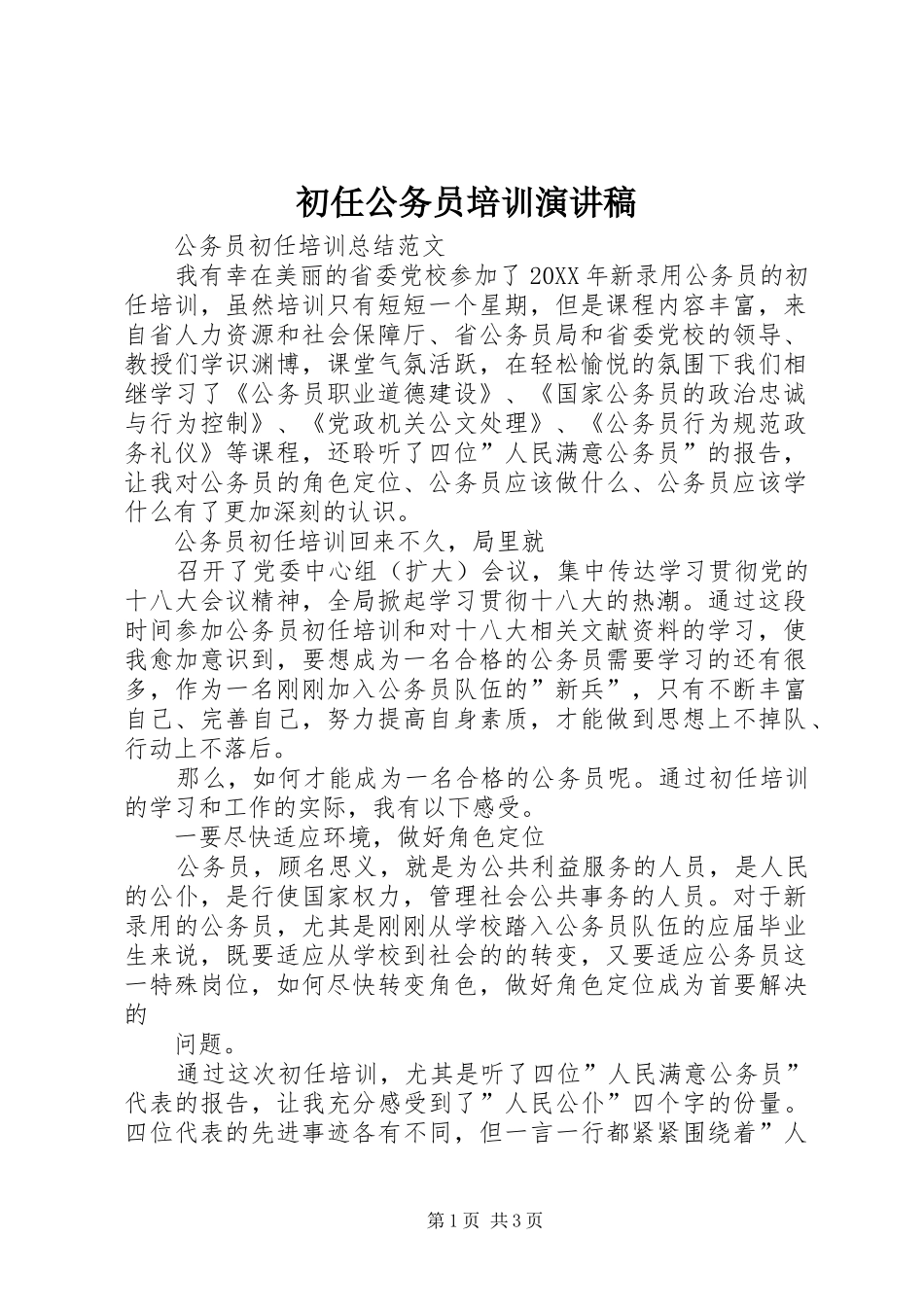 2024年初任公务员培训演讲稿_第1页