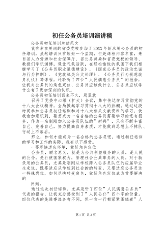 2024年初任公务员培训演讲稿
