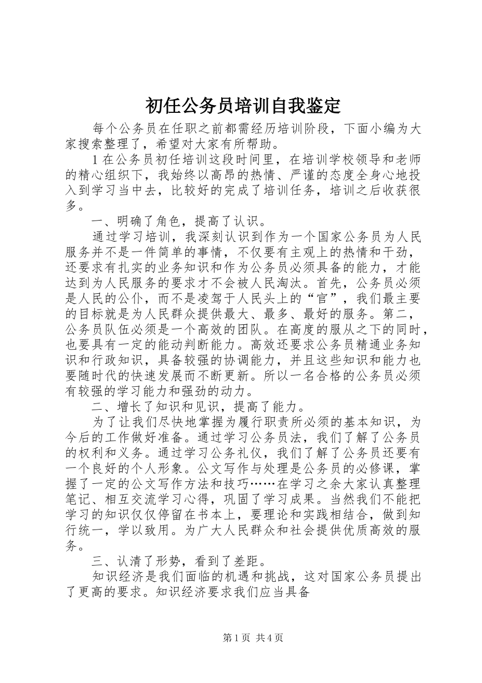 2024年初任公务员培训自我鉴定_第1页