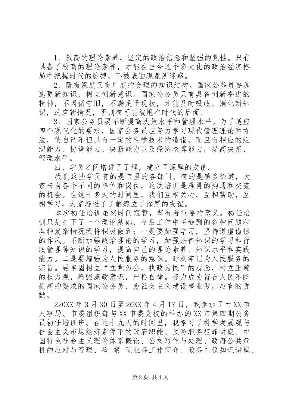 2024年初任公务员培训自我鉴定_第2页