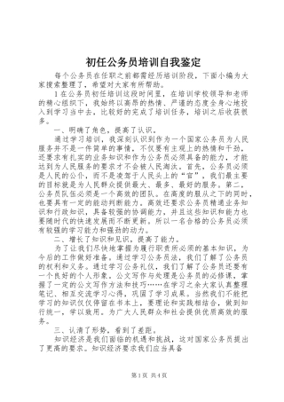 2024年初任公务员培训自我鉴定