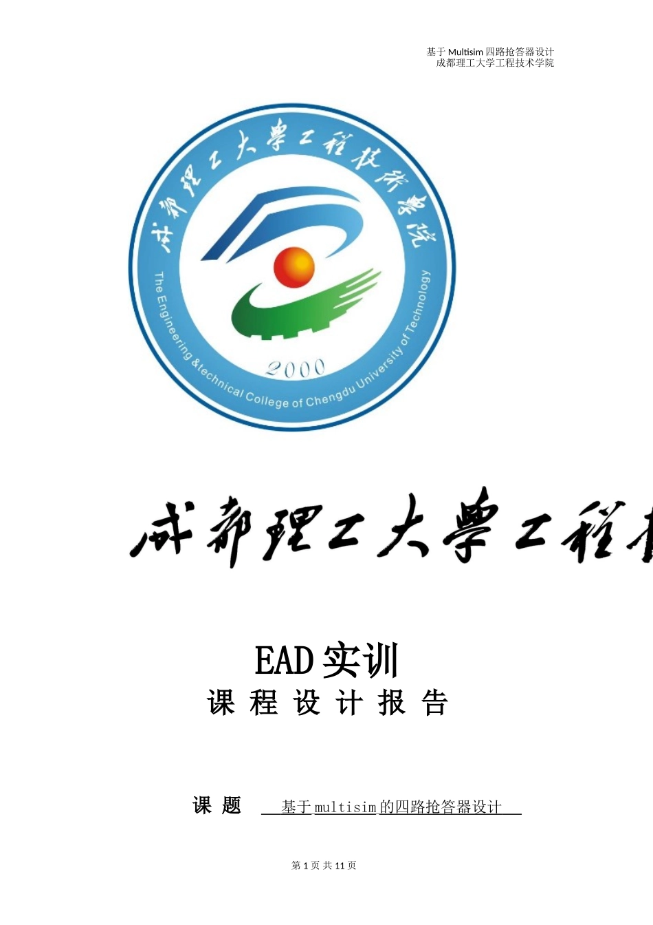 基于Multisim四路抢答器设计_第1页