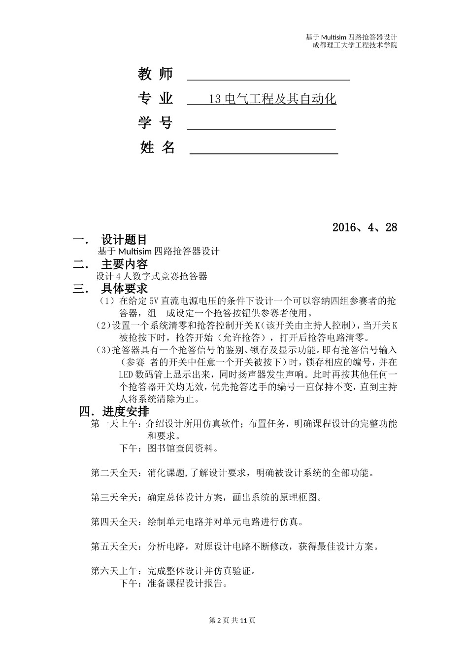 基于Multisim四路抢答器设计_第2页