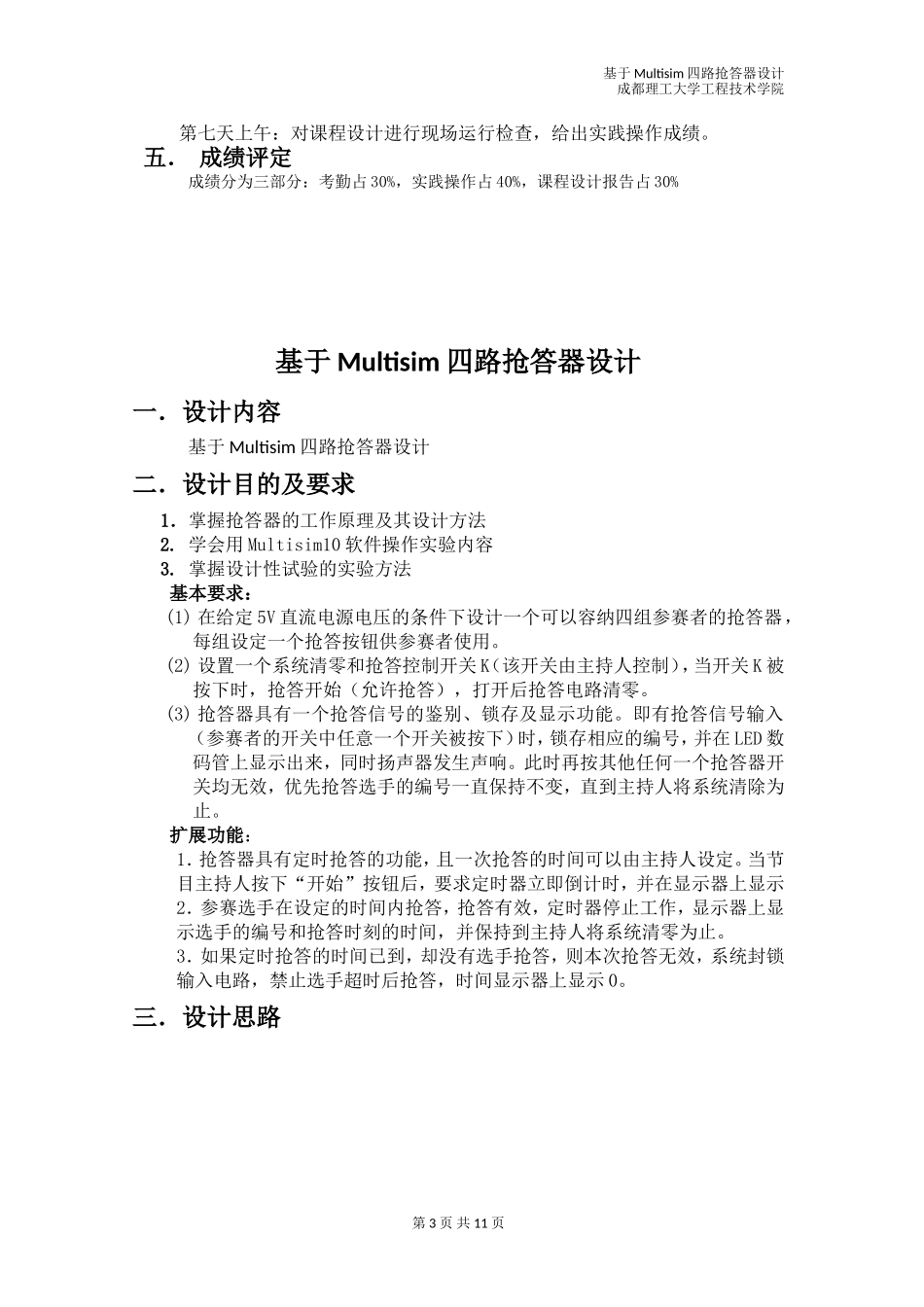 基于Multisim四路抢答器设计_第3页