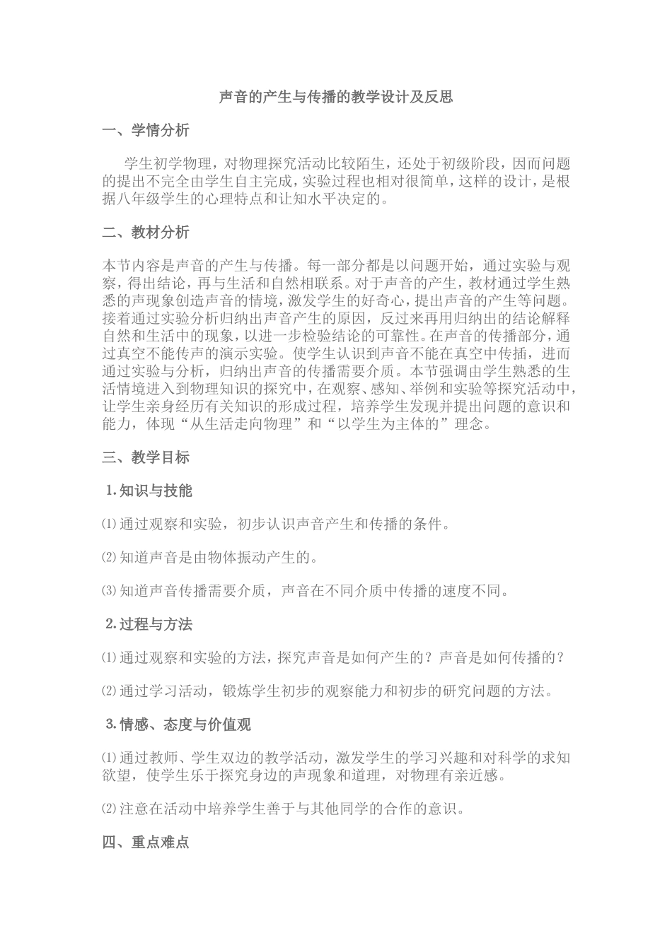 声音的产生与传播教学设计与反思_第1页