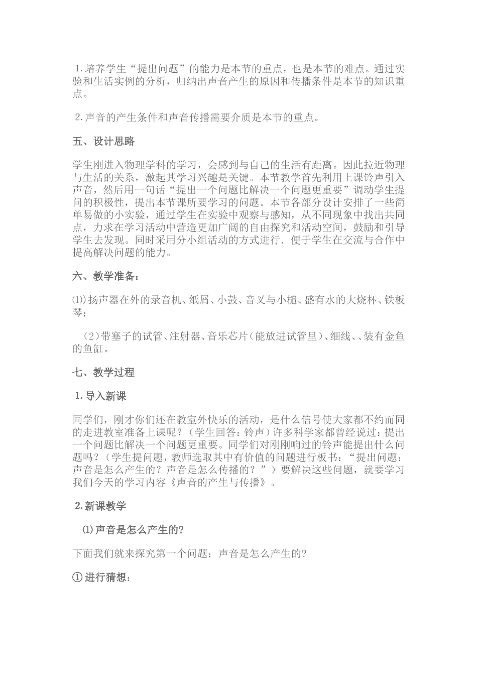 声音的产生与传播教学设计与反思_第2页