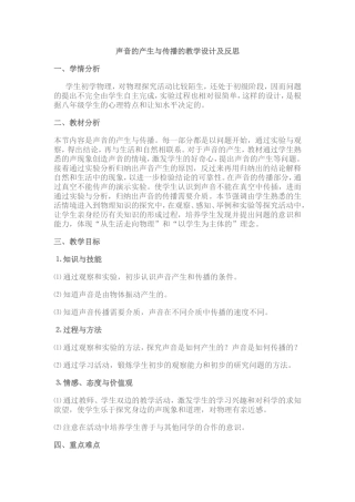 声音的产生与传播教学设计与反思
