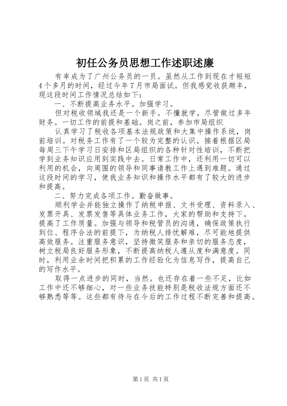 2024年初任公务员思想工作述职述廉_第1页