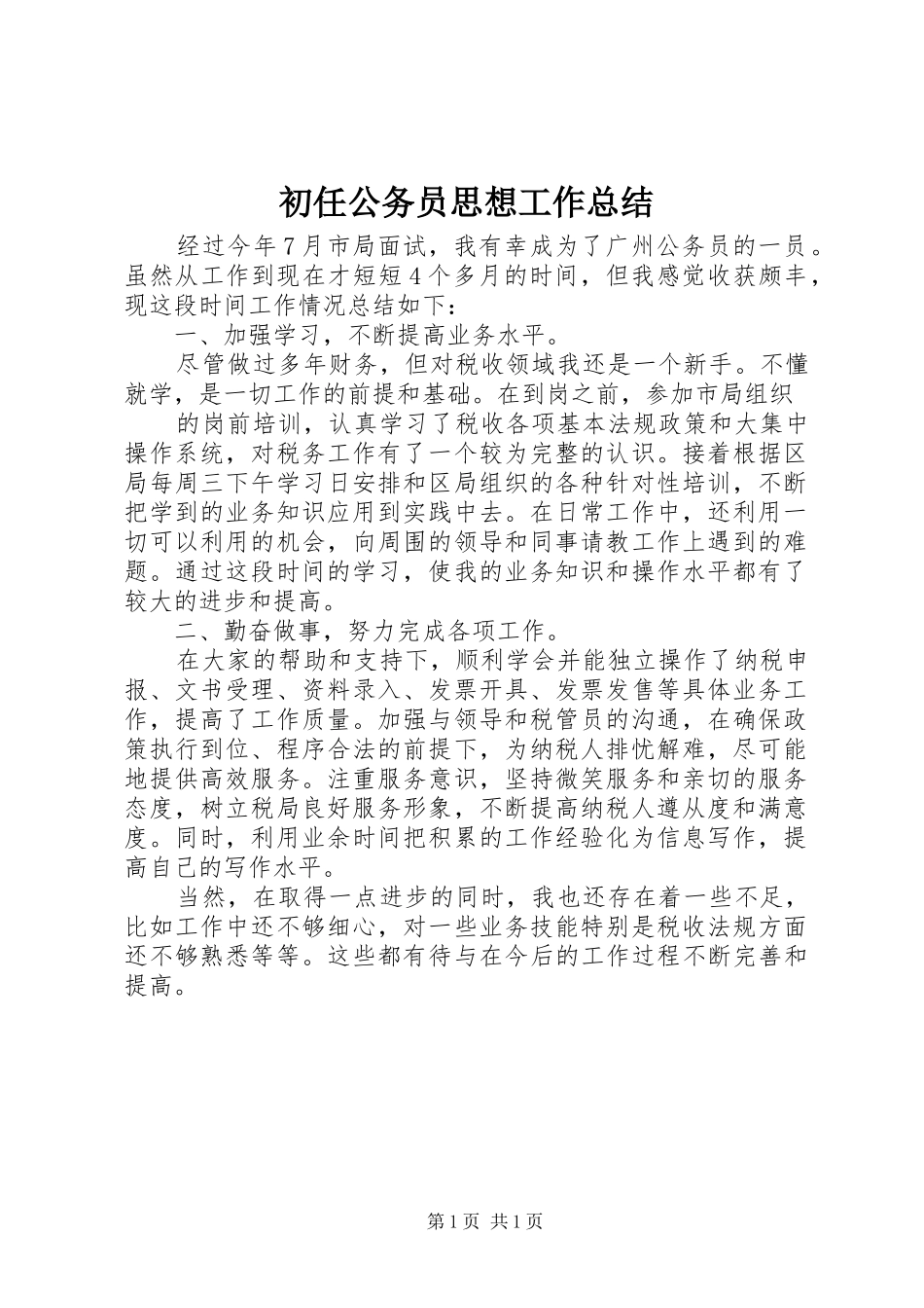 2024年初任公务员思想工作总结_第1页