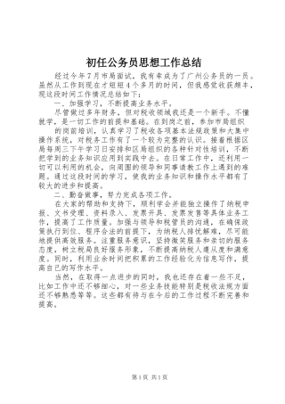 2024年初任公务员思想工作总结