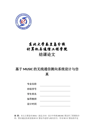 基于MUSIC的无线通信测向系统设计与仿真