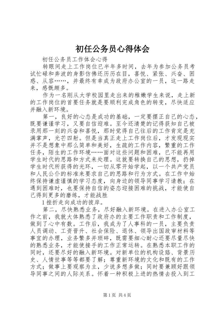 2024年初任公务员心得体会_第1页