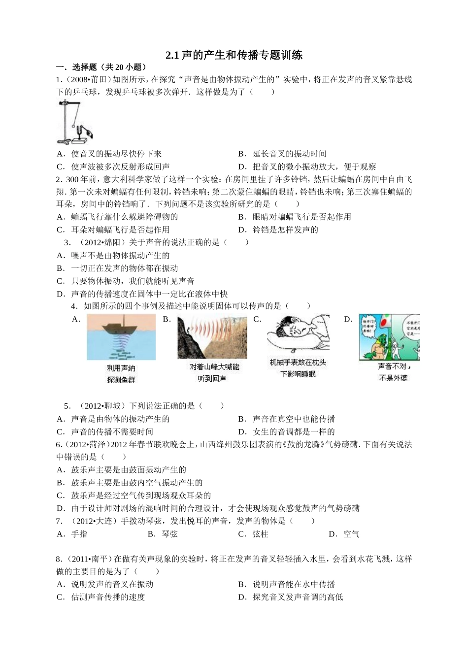 声音的产生与传播试题及答案_第1页