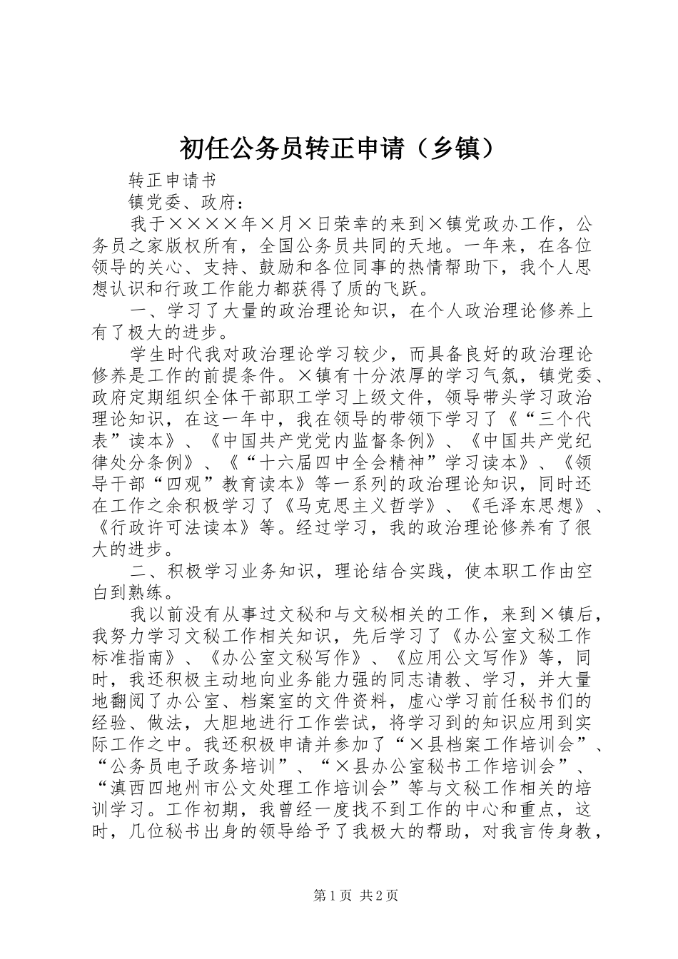2024年初任公务员转正申请_第1页