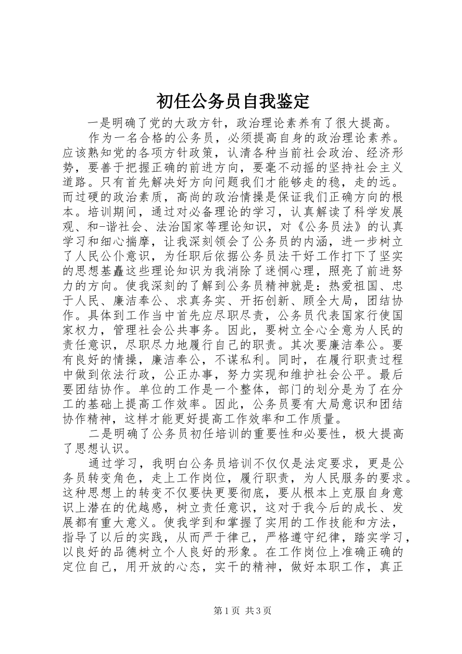 2024年初任公务员自我鉴定_第1页