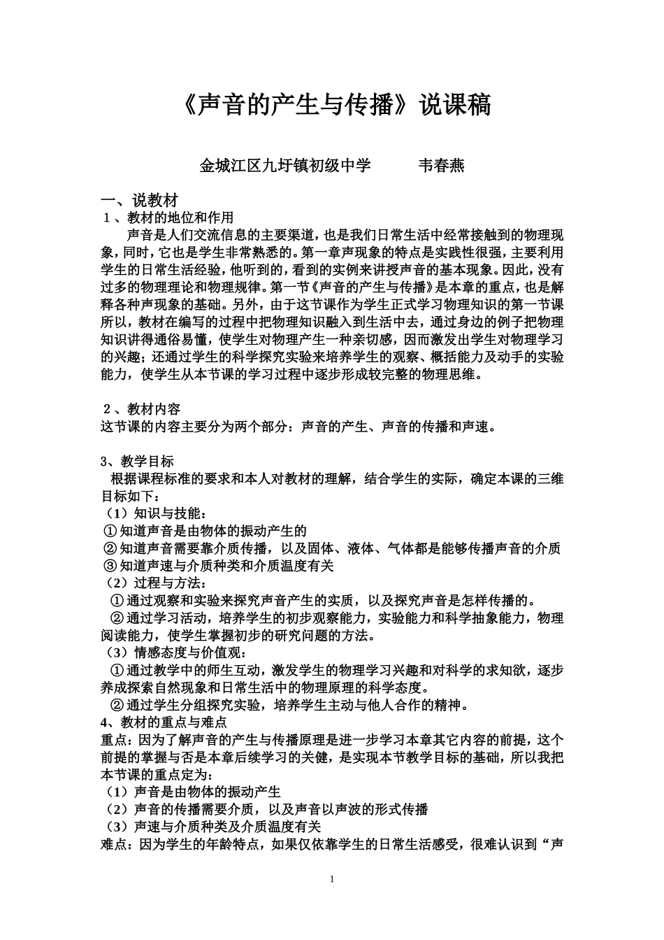 声音的产生与传播说课稿_第1页