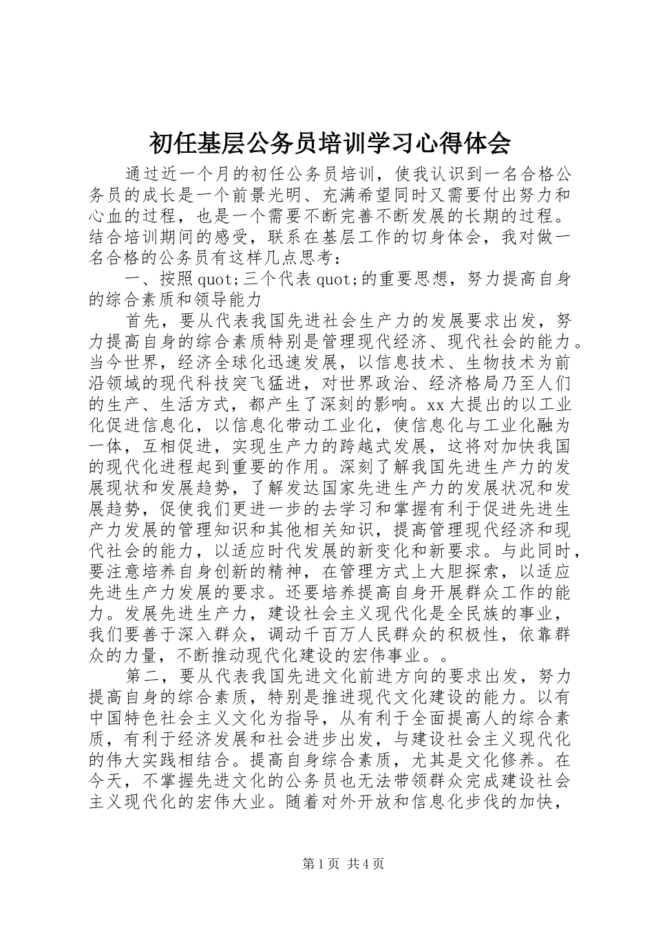 2024年初任基层公务员培训学习心得体会_第1页