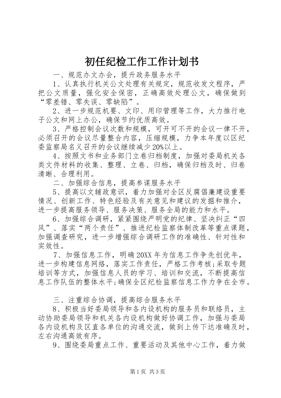 2024年初任纪检工作工作计划书_第1页