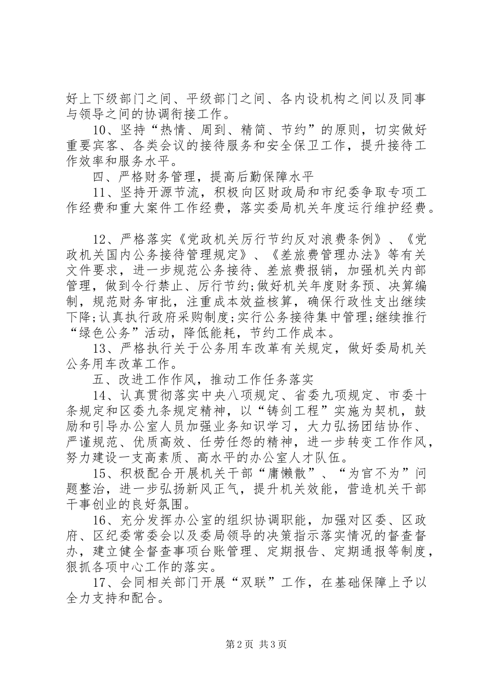 2024年初任纪检工作工作计划书_第2页