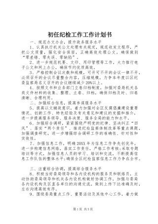 2024年初任纪检工作工作计划书