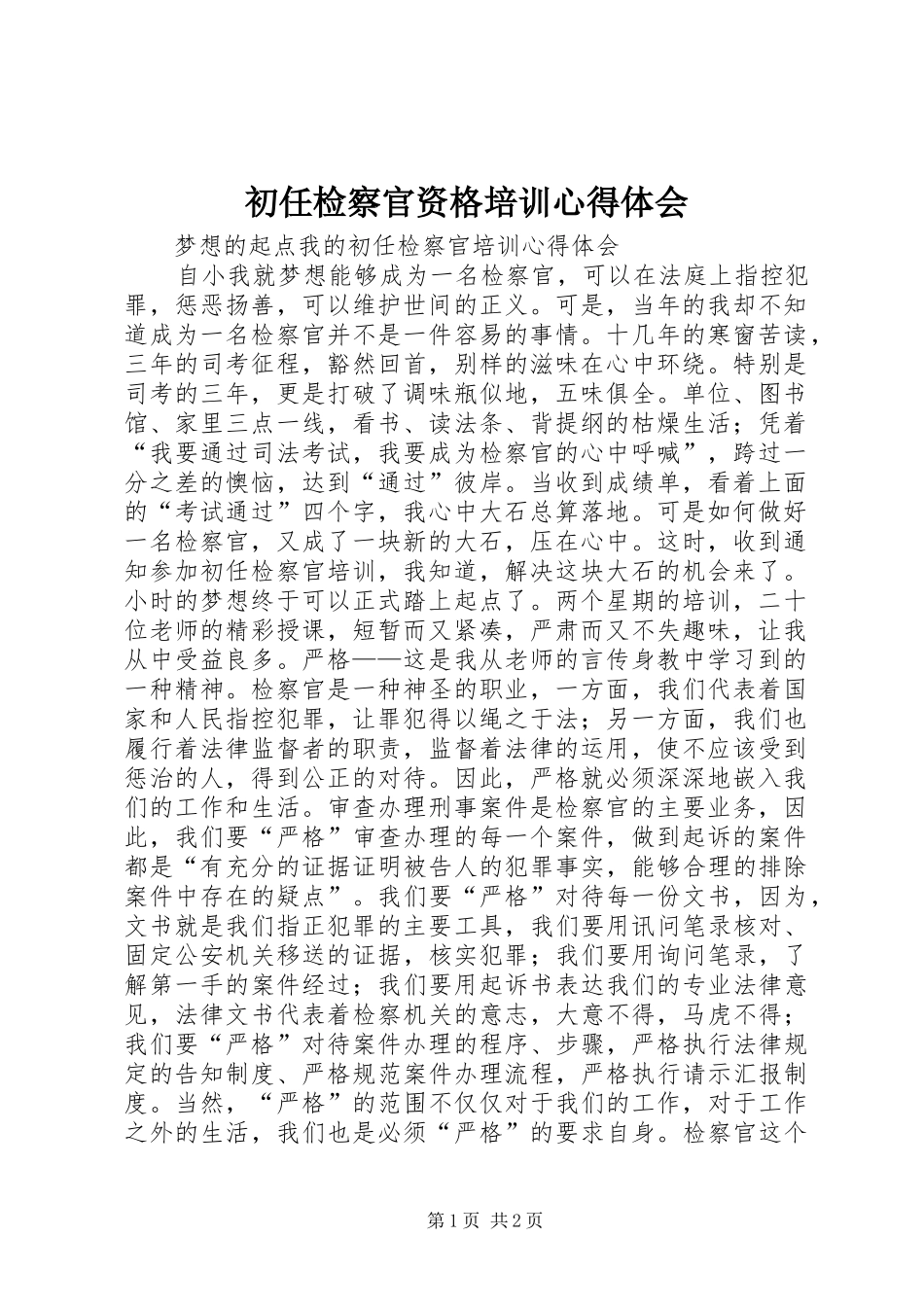 2024年初任检察官资格培训心得体会_第1页