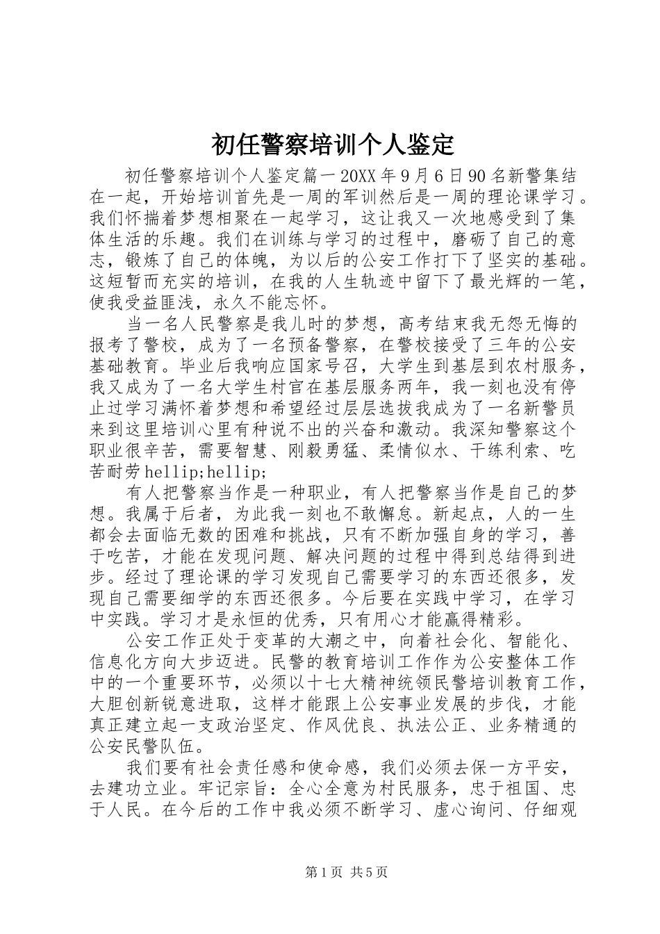 2024年初任警察培训个人鉴定_第1页