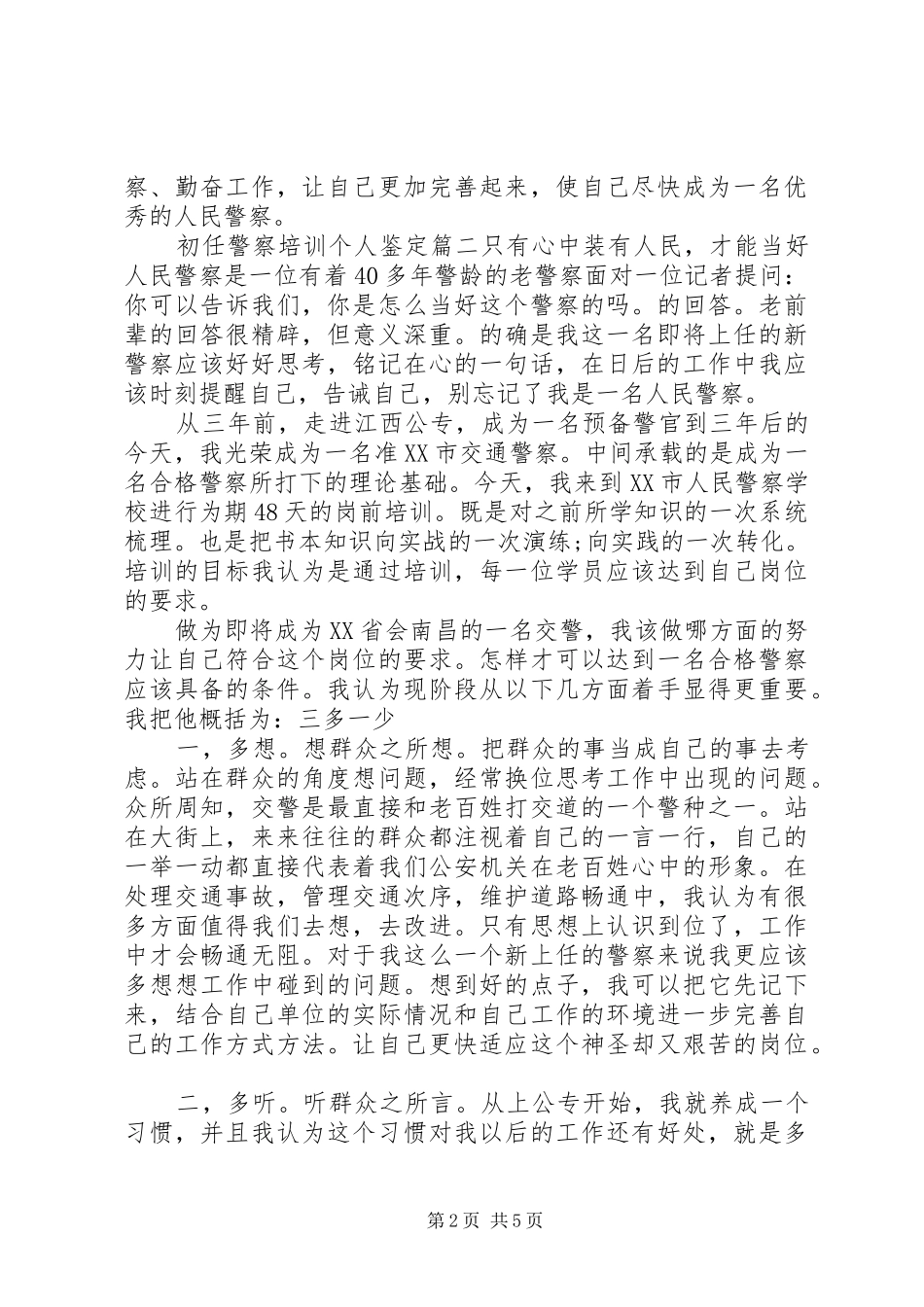 2024年初任警察培训个人鉴定_第2页