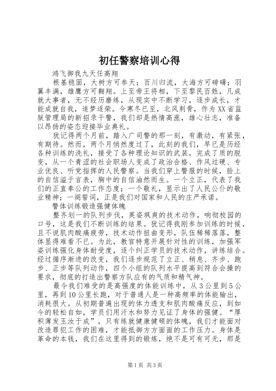 2024年初任警察培训心得_第1页