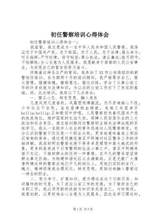 2024年初任警察培训心得体会
