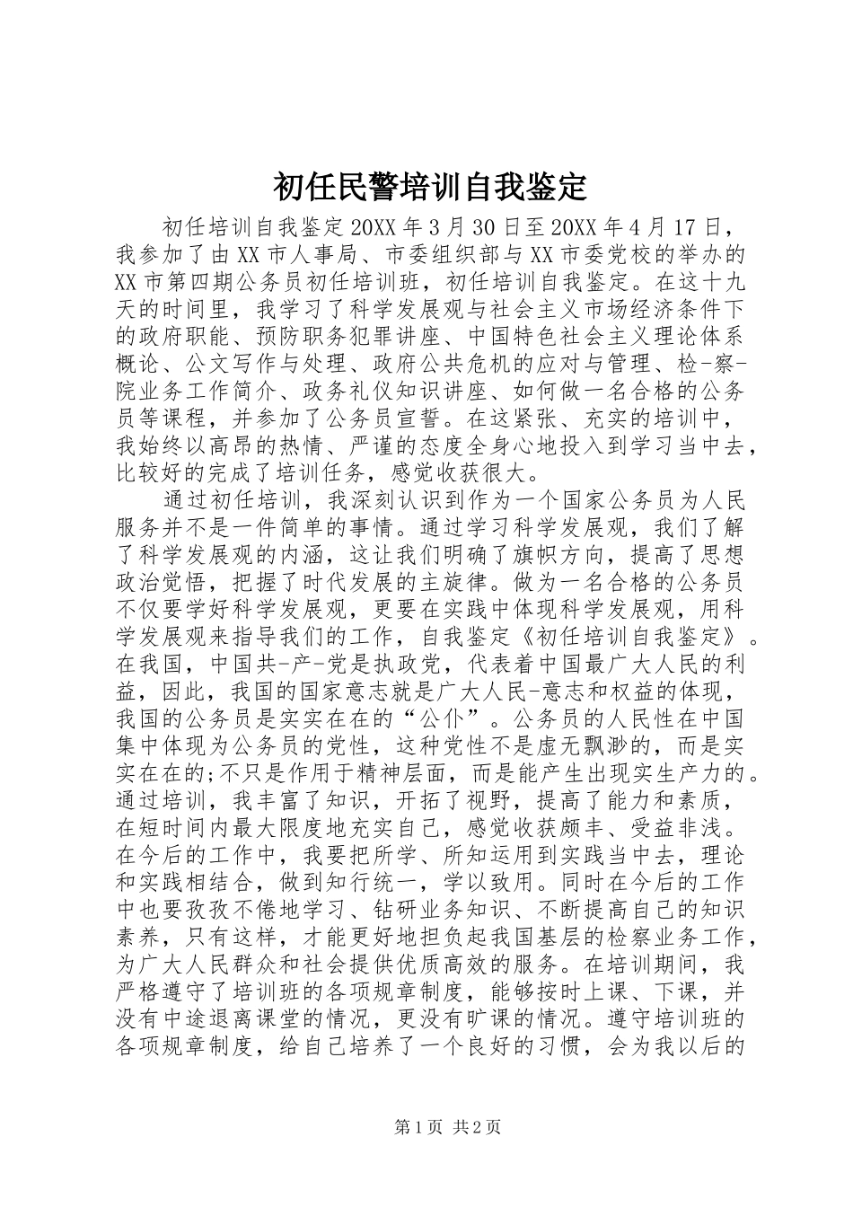 2024年初任民警培训自我鉴定_第1页